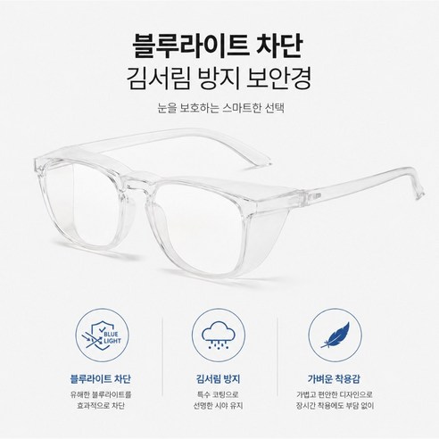 플랜하우 보안경 김서림방지 블루라이트 차단, 1개, 화이트