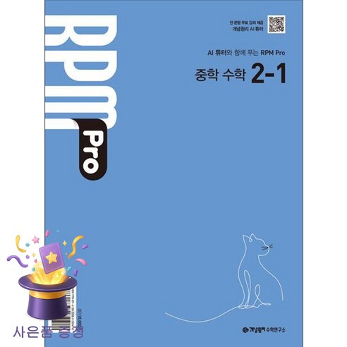북마트 [북마트 특별 구성] 개념원리 RPM Pro 알피엠 프로 중학 수학 2-1 (2026년) (2022 개정 교육과정) ISBN-9788961335980, 개념원리 수학연구소