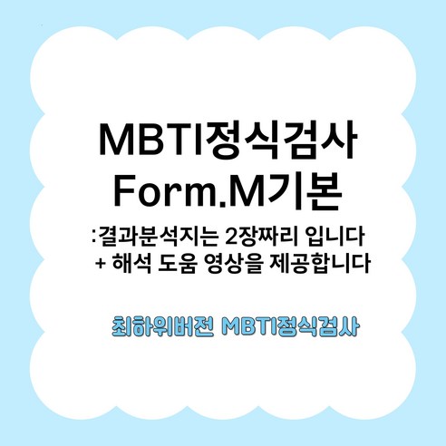 MBTI정식검사 form M 기본 + 결과 해석지 2장 - 심리/성격/설득 | 쿠팡