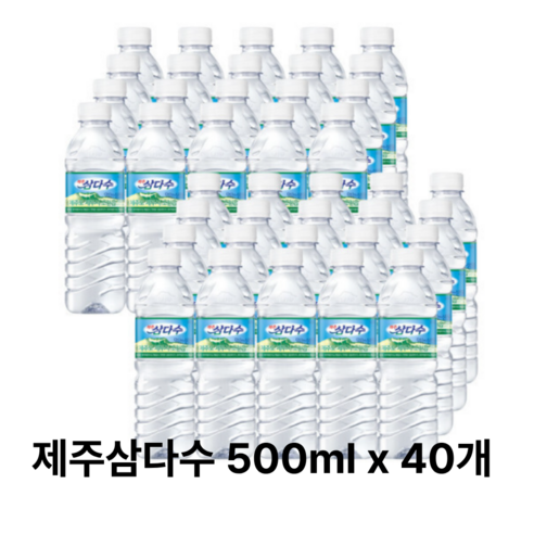 제주 삼다수 500ml(무라벨), 500ml, 40개