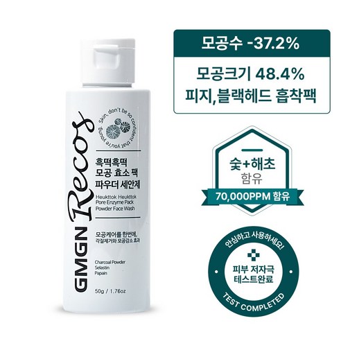 지엠지엔르코스 흑떡 모공 수축 팩 노폐물 흡착 블랙헤드 화이트헤드 제거 팩 클렌징 파우더 엔자임 파우더 워시 저자극 비건인증 이미지 3