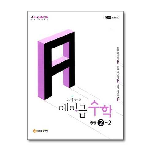 에이급 수학 중등 2-2 (2026년) / 에이급출판사, 수학영역, 중등2학년