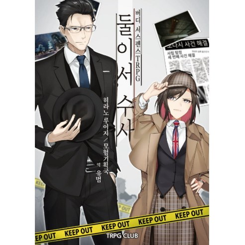 [버디 서스펜스 TRPG] 둘이서 수사, 버디 서스펜스 TRPG 둘이서 수사, TRPG CLUB, 히라노 루이지