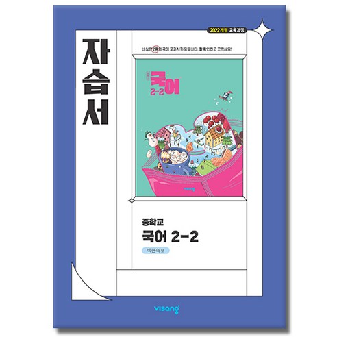 비상교육 중학교 2-2 중등 국어 자습서 박현숙, 중학교 2학년