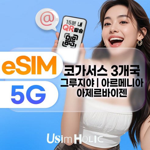 유심홀릭 코카서스 3국 이심 eSIM 데이터 무제한 FM e심 이미지
