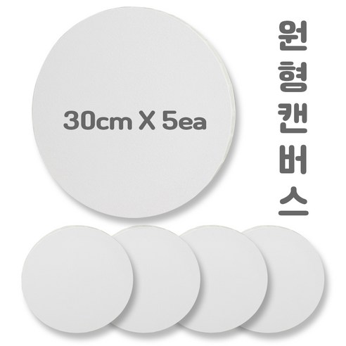 원형캔버스 30cmX30cm 5개입 아크릴캔버스 면천캔버스 미술캔버스 유화캔버스, 면-폴리 블렌드