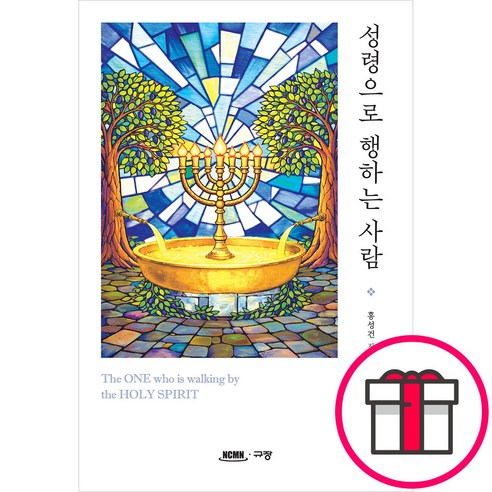 규장 성령으로 행하는 사람 - The ONE who is walking by the HOLY SPIRIT (홍성건 규장) + 말씀카드 5종 세트 증정
