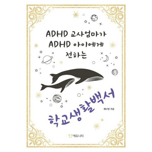 [에듀니티교육연구소]ADHD 교사엄마가 ADHD 아이에게 전하는 학교생활백서, 채나영 저, 에듀니티교육연구소(에듀니티)