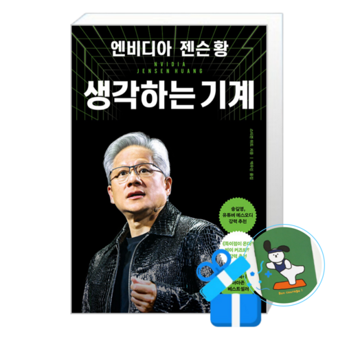 [RHK] 엔비디아 젠슨 황 생각하는 기계 (메모수첩증정)
