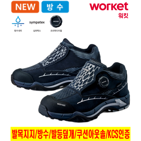 워킷 안전화 방수내피 다이얼 안전화화 용접 현장 철근 현장 안전덮게 신일안전