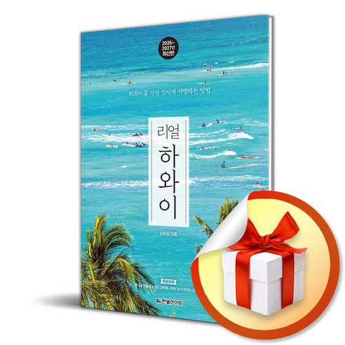 리얼 하와이 (2026-2027) (이엔제이 전용 사 은 품 증 정)