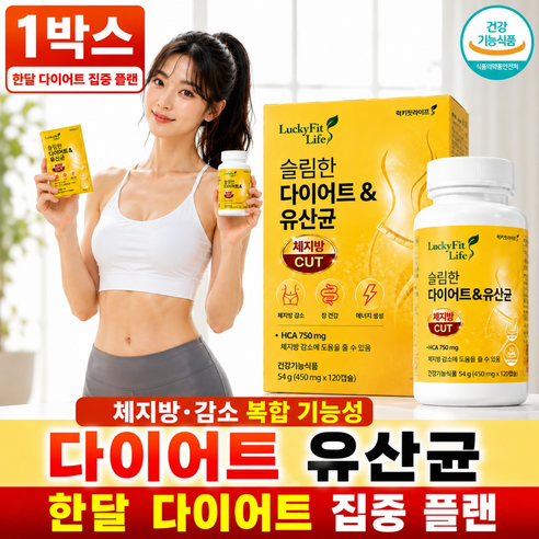 다이어트 유산균 식약처인증 체지방컷 슬림 럭키핏 라이프 식약청 보조제 내장지방 복부지방 뱃살 보조제, 1개, 120정