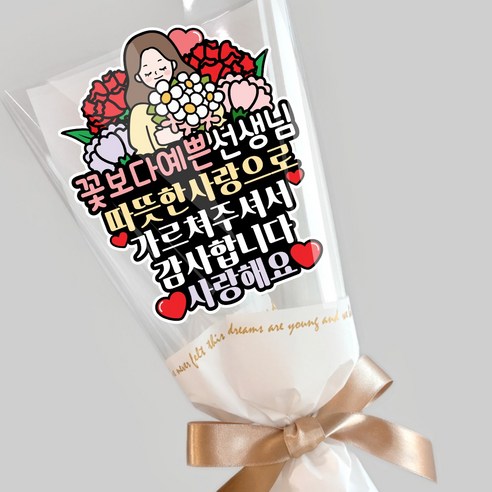 선생님 감사 꽃다발 토퍼 스승의날 졸업 카네이션 선물, 1개