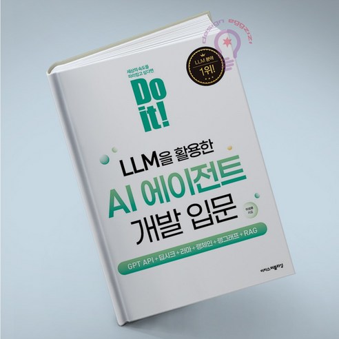 Do it! LLM을 활용한 AI 에이전트 개발 입문 이지스퍼블리싱