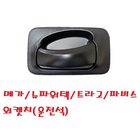 지노기업/현대트럭 외켓치/문짝 손잡이/EG5톤/파워텍/메가/뉴파워텍/트라고/파비스/문짝 캐치/케치/화물차/대형트럭/5톤/25톤/덤프/카고/윙바디/탑차/특장차/구형트럭