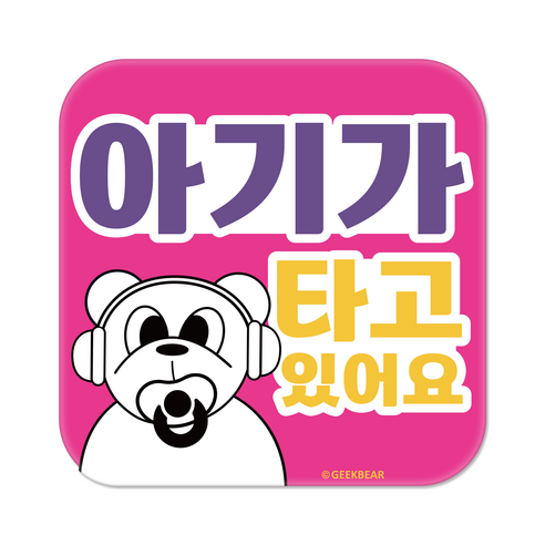 긱베어 아이가 타고 있어요 마그넷 Geekbear 정사각형, 분홍, 1개