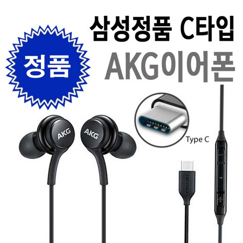 삼성 AKG C타입 이어폰 갤럭시S25 S24 S23 인이어 게이밍 이어폰(라디오수신불가)