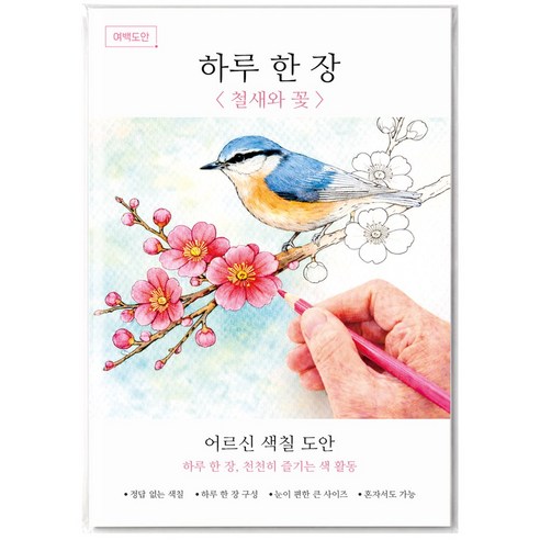 여백도안 하루한장 어르신 색칠도안 치매예방 시니어 인지향상 색칠공부, 1개, 철새와 꽃