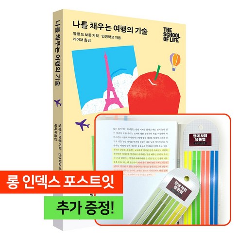 나를 채우는 여행의 기술 [알랭드보통 인생학교 시리즈]