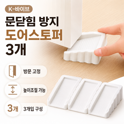 K-바이브 방문닫힘 방지 도어스토퍼, 3개, 화이트
