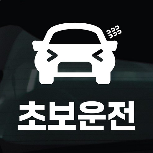 디자인황소 초보운전 스티커 차량스티커 차량 자동차 데칼 시트지, 1개, 31 초보운전 자동차