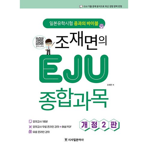 조재면의 EJU 종합과목 : 일본유학시험 종과의 바이블