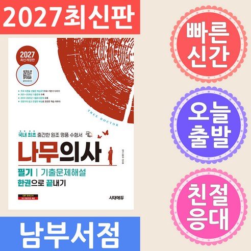2027 시대에듀 나무의사 필기 기출문제해설 한권으로 끝내기 개정판