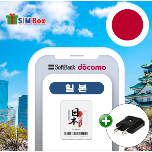 일본유심 유심칩 5G 소프트뱅크 도코 오사카 후쿠오카 데이터 무제한 인천... 개봉기 | 실사용 후기 썸네일