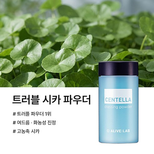 얼라이브랩 센텔라 드레싱파우더 솔직 후기 | 피부 타입별 분석 - 상품 이미지 3