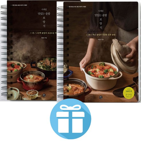 사계절 맛있는 솥밥 보양식 ( 전 2권 ) 생활요리. 솥밥 전문 요리 유튜버. 류니키친. 건강요리. 저속노화. 개정판