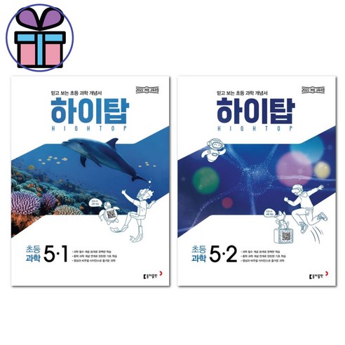 HIGH TOP 하이탑 초등 과학 5학년 세트 -2022 개정 교육과정 동아출판 초등과학 개념서 -어린이비말마스크선물