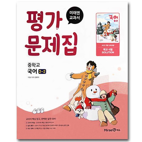 미래엔 중학교 국어 2-2 평가문제집 신유식, 중학교 2학년