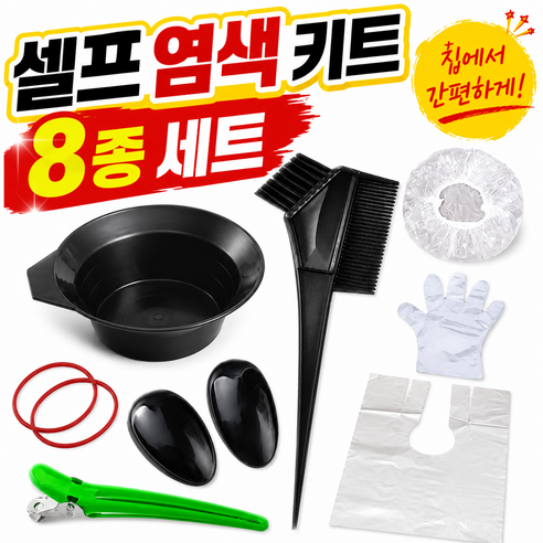 셀프 염색 도구 키트 8종 세트, 1개, 혼합색상