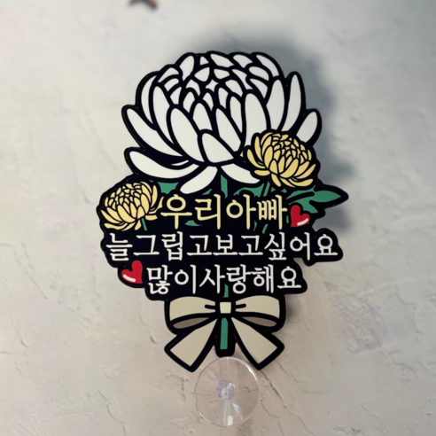 쿠아 미니 추모토퍼 납골당 봉안당 장식 꾸미기 국화 토퍼 큐방 부착 성묘, 1개, 국화_아빠