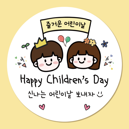 러블리주크 어린이날2 선물 구디백 답례 스티커 5.5cm, 60개