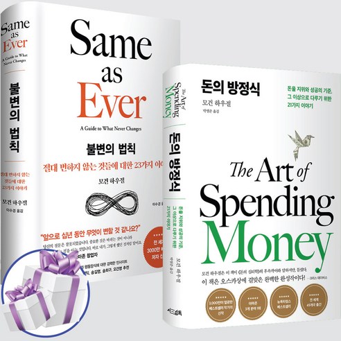 돈의 방정식 + 불변의 법칙 세트 모건 하우절 재테크 도서 + 미니수첩