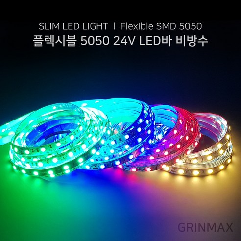 그린맥스 슬림LED바 5M 24V 비방수 5050칩 / 간접조명 플렉시블 라인조명 스트립 줄조명 간접등 - LED전구 | 쿠팡