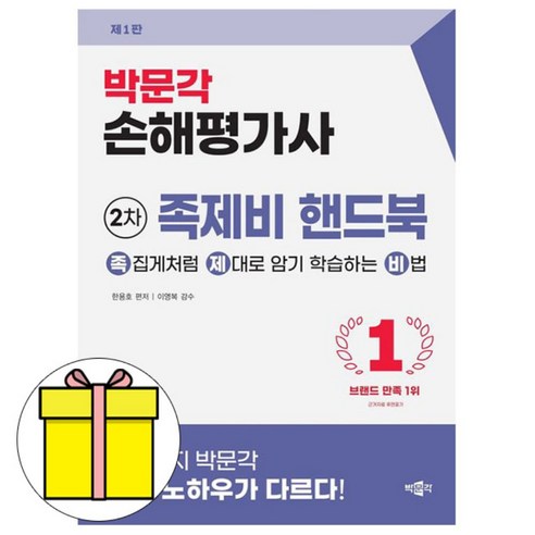 박문각 2026 손해평가사 2차 족제비 핸드북