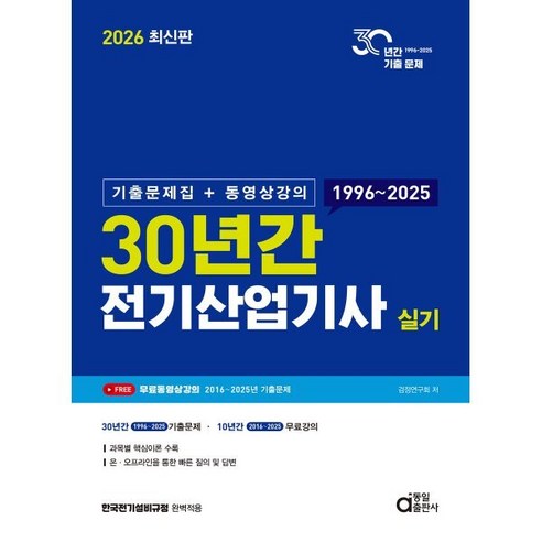 2026 30년간 전기산업기사 실기:기출문제집+동영상강의, 동일출판사