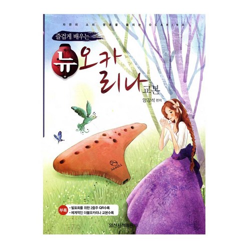 즐겁게 배우는 뉴 오카리나 교본 입문자 초보자 교재, 페이퍼백