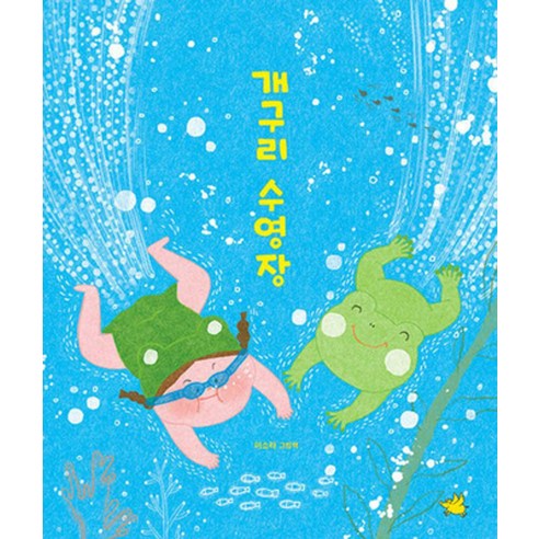 개구리 수영장, 단일, 노란돼지