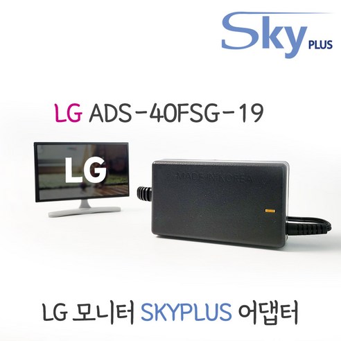 LG 엘지 모니터 어댑터 ADS-40FSG-19 19V1.3A 하늘컴플러스 SKYPLUS 대한민국 KC인증(전원포함), 1개