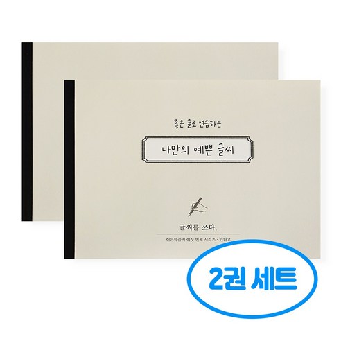 글씨를 쓰다 나만의 예쁜 글씨 2권세트, 2개, 단일 2개, 단일