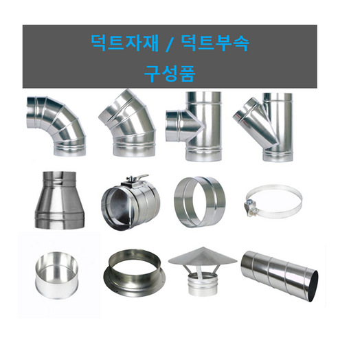 스파이럴 덕트자재 덕트부속 닥트배관부속모음 엘보 TEE 댐퍼 레듀샤 직관 외 - 덕트/부자재 | 쿠팡