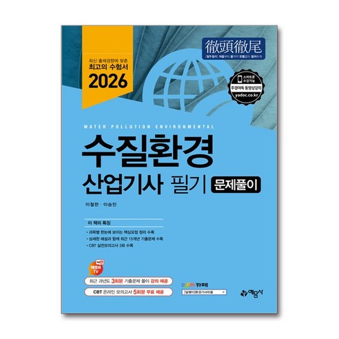 2026 수질환경산업기사 필기 문제풀이, 예문사