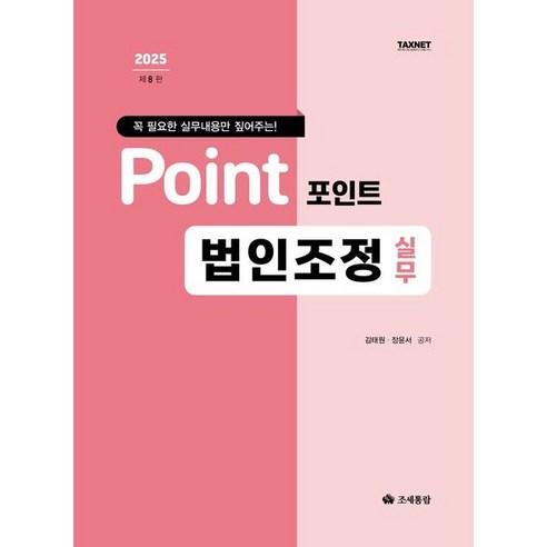 2025 포인트 법인조정 실무:꼭 필요한 실무내용만 짚어주는!, 조세통람, 김태원,장윤서 저