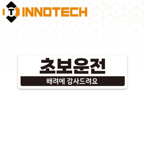초보운전33 탈부착 자석 반사스티커 S108-33 290mmX90mm, 1개, 화이트 S108-33SRM