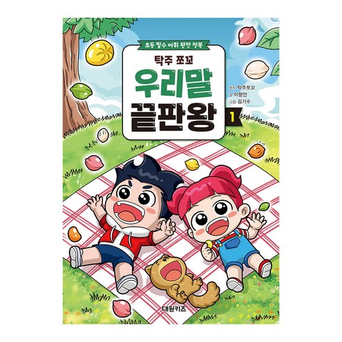 탁주 쪼꼬 우리말 끝판왕 1:초등 필수 어휘 완전 정복, 1권, 대원키즈, 이향안