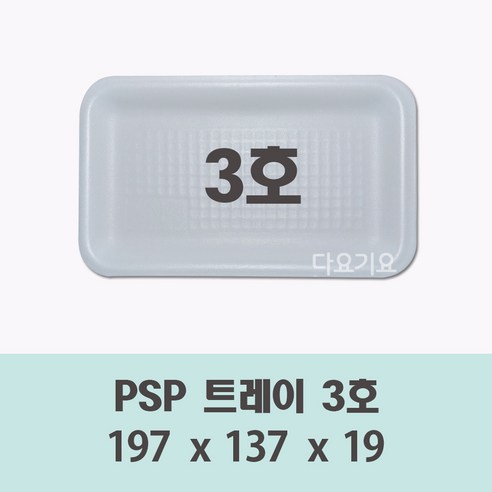 일회용 3호 용기 100개 600개 psp 사각 트레이 접시 반찬 떡 정육 스티로폼 포장, 1개