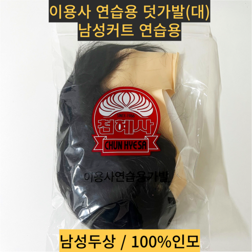 천혜사 이용사 덧가발(대) 100%인모 마타하리 천혜인 호환 자격시험 연습용 남성두상, 1개, 검정